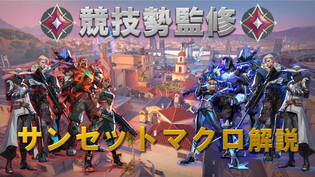 【サンセット】【マクロ徹底解説】元競技勢監修！ネオン構成レイズ構成両方をハイレベル解説！