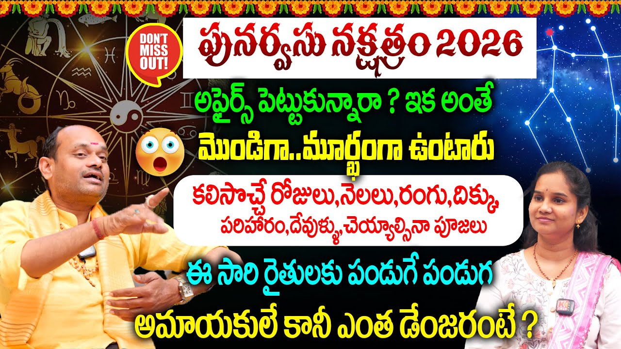 Punarvasu Nakshatra 2026 : పునర్వసు నక్షత్రం || Punarvasu Nakshatra 2026 Characteristics In Telugu🫵