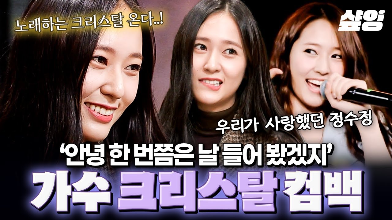 [#놀라운토요일] 안녕 한 번쯤은 날 들어 봤겠지~(˵❛ ֊ ❛˵)♡ 드디어 솔로로 컴백하는 크리스탈💎