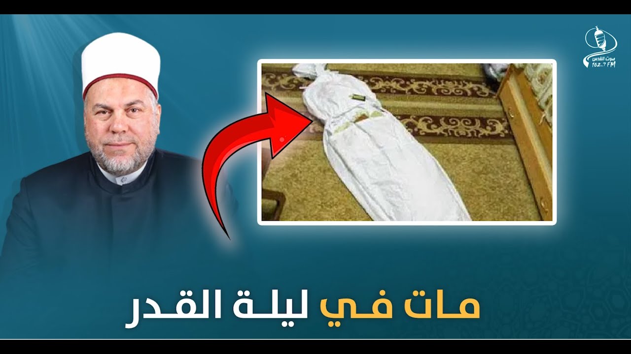 مات ليلة القدر .. هذا قدره عند الله 