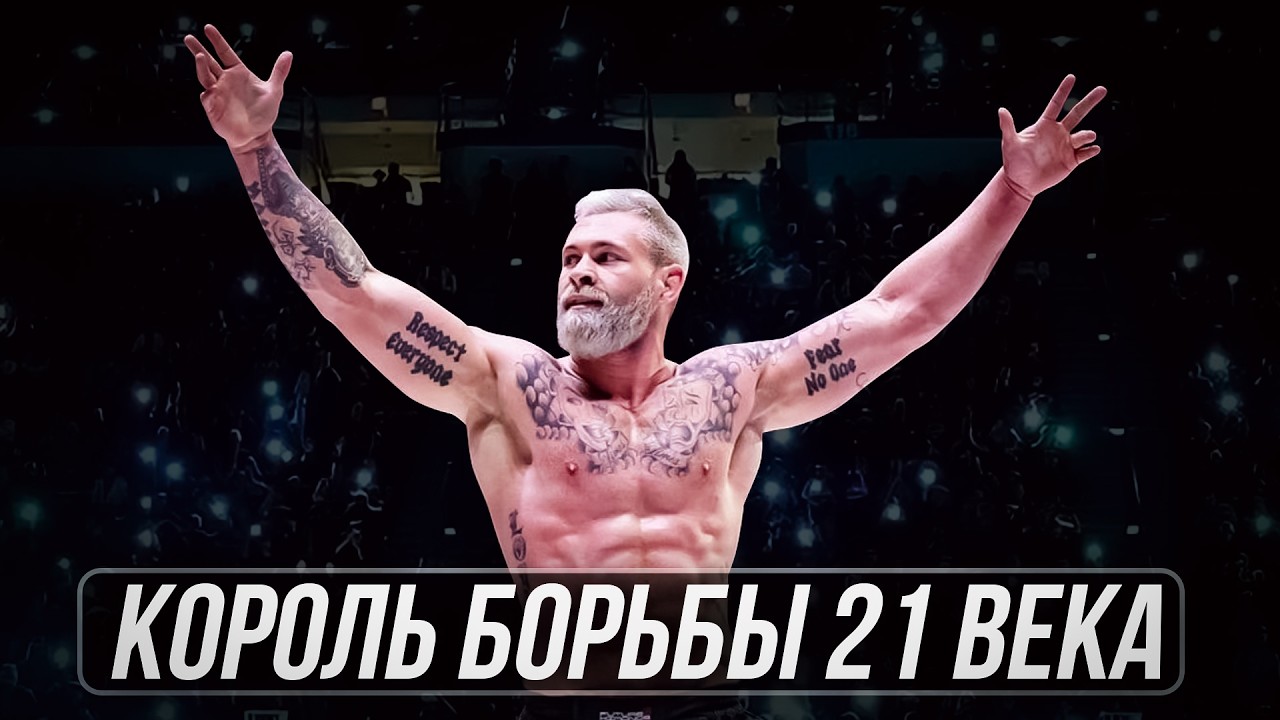Величайший Профессор Грэпплинга - Гордон Райан. История Чемпиона