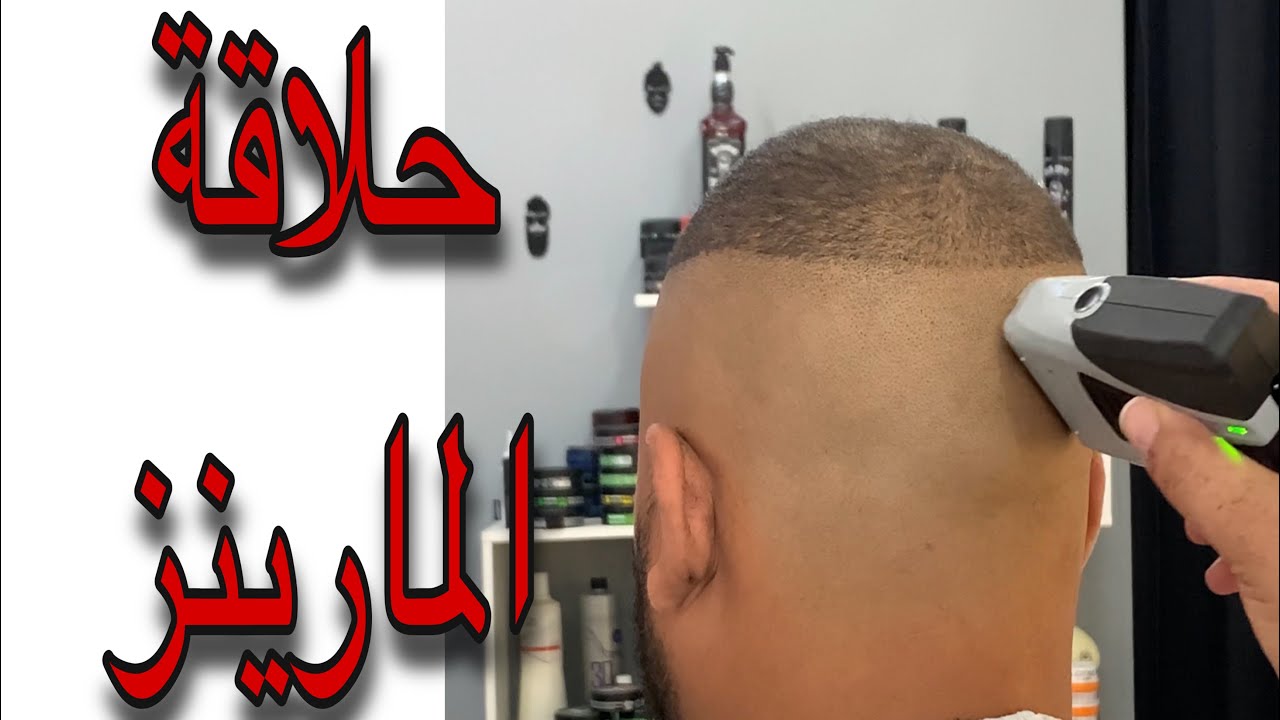 حلاقة المارينز حلاقة عسكرية حلاقة مغربية  Corte militar hight Fade  Fade muy limpio con shaver andis