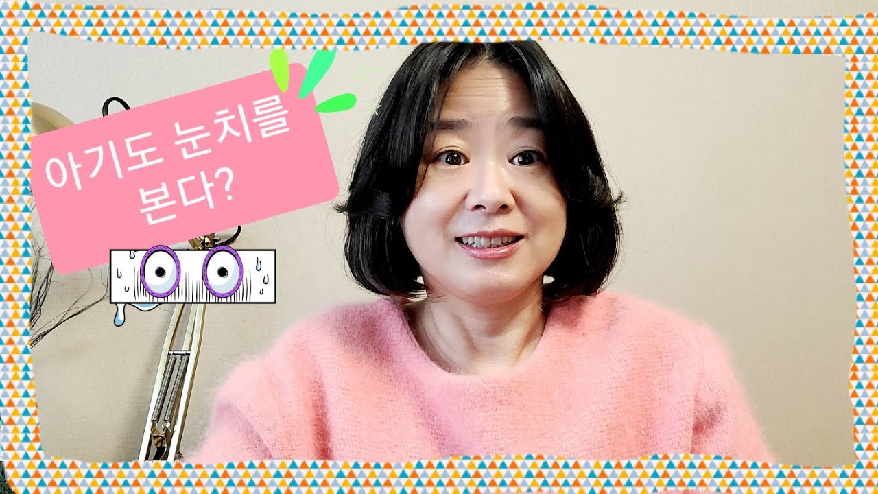 사회성 발달에 꼭 필요한 눈치, 어떻게 키워주나요?