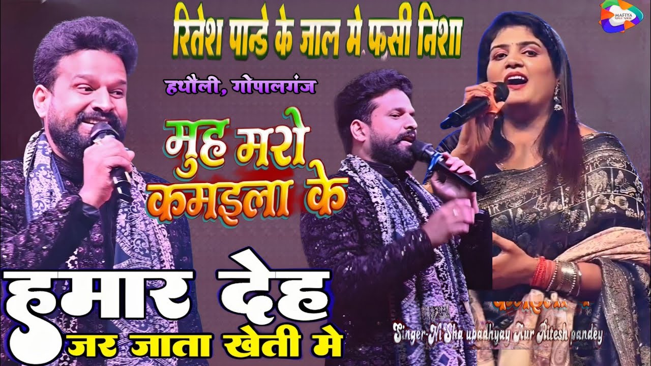 गोपालगंज मे #Ritesh Pandey Nisha Upadhyay aryan babu का महा-मुकाबला ॥ देह जरिजाता हमार खेती में