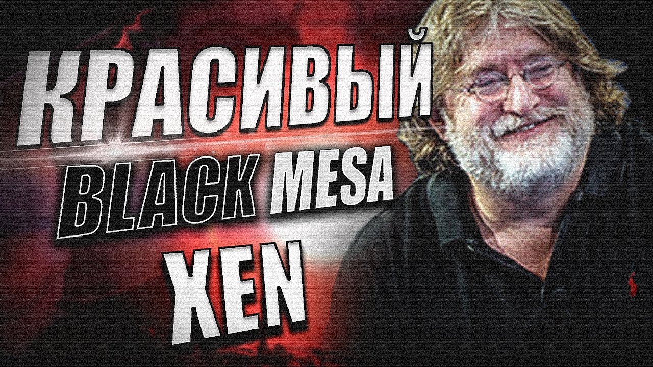 ЭТО - Black Mesa: XEN !!!