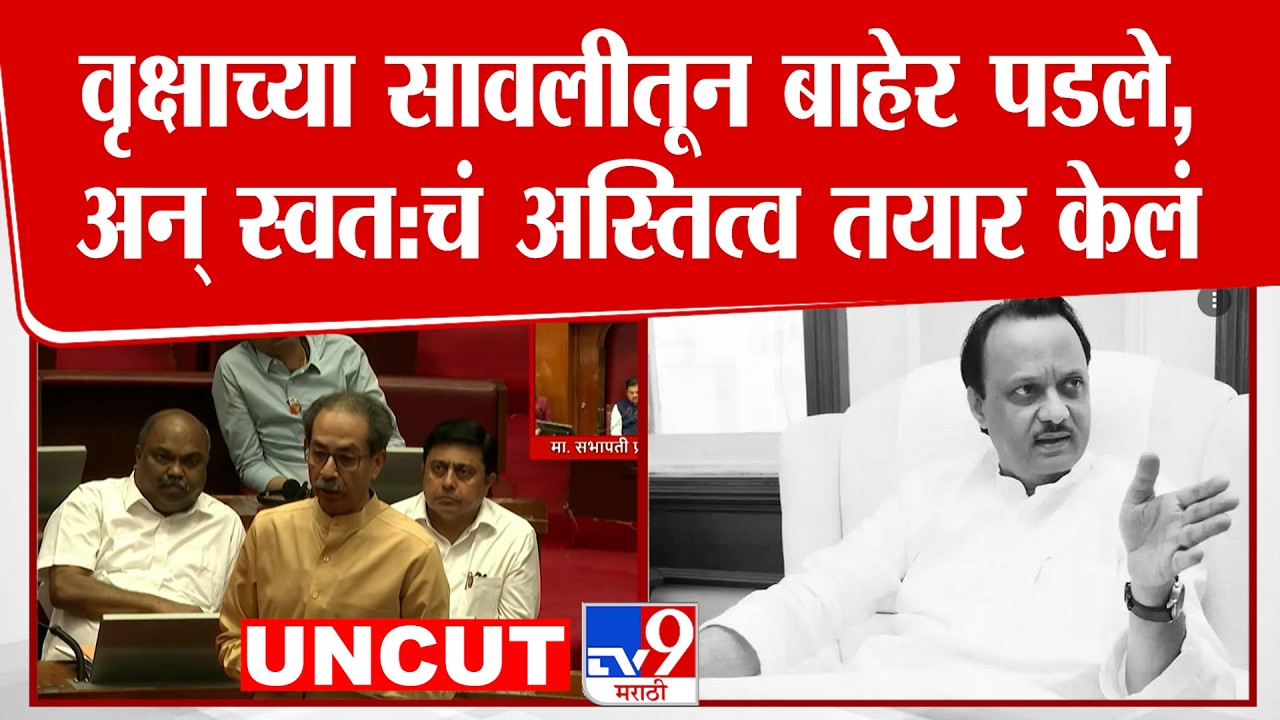 Uddhav Thackeray | वृक्षाच्या सावलीतून बाहेर पडले, अन् स्वत:चं अस्तित्व तयार केलं - ठाकरे