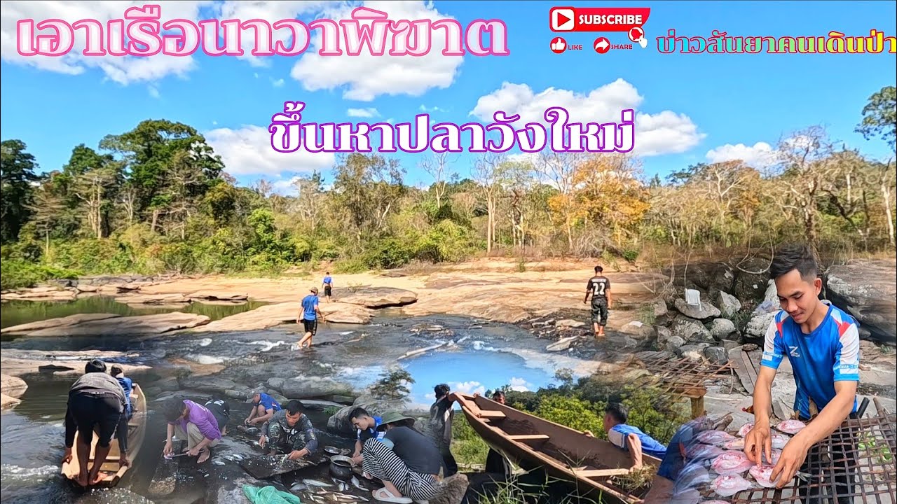 #ทีมงานคนหากิน#เอาเรือนาวาพิฆาตข้ามหาปลาวังใหม่