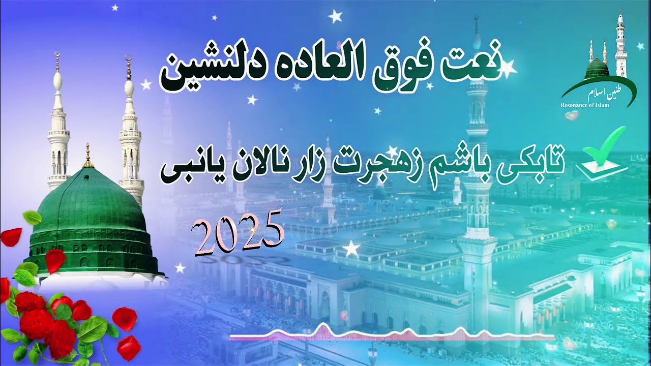نعت که اشک را جاری میکند😪#تابکی باشم زهجرت زارُ نالان یانبی❤#2025 # عطایی چشتی🌹