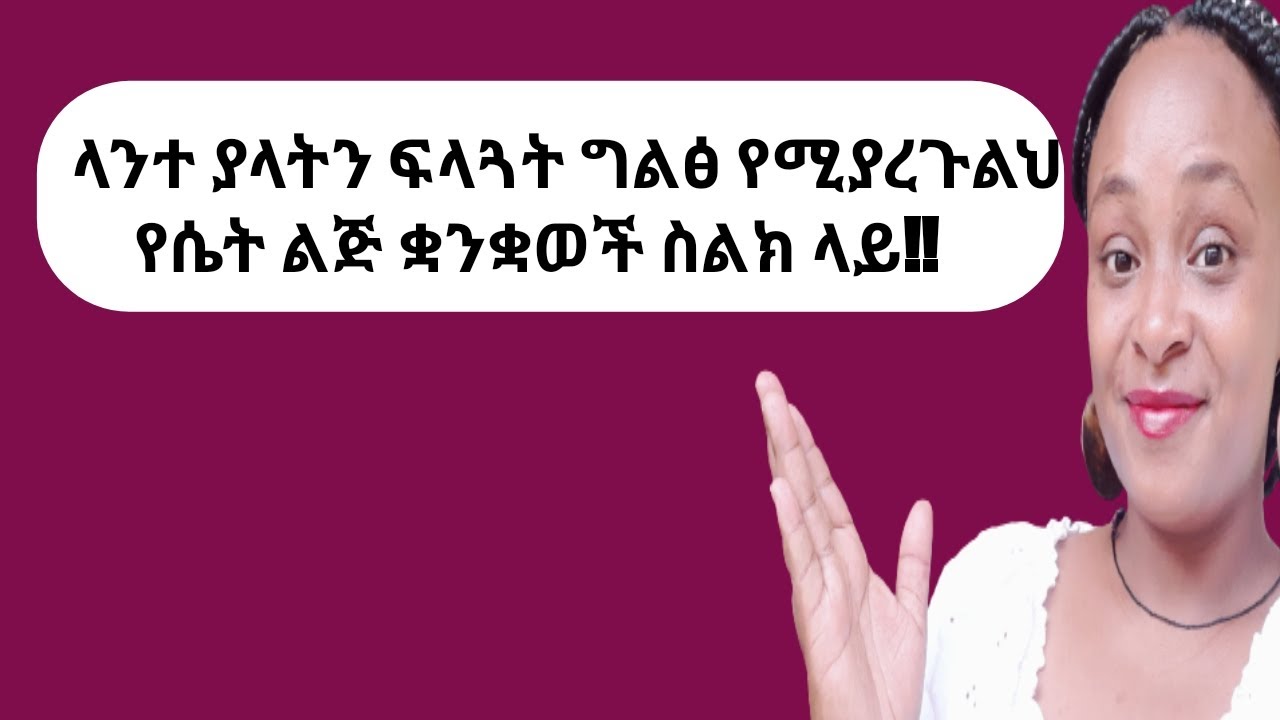 ላንተ ያላትን ስሚት እና ፍላጓት የሚነግሩህ የሴት ልጅ የስልክ ላይ ድርጊቶች|yod house
