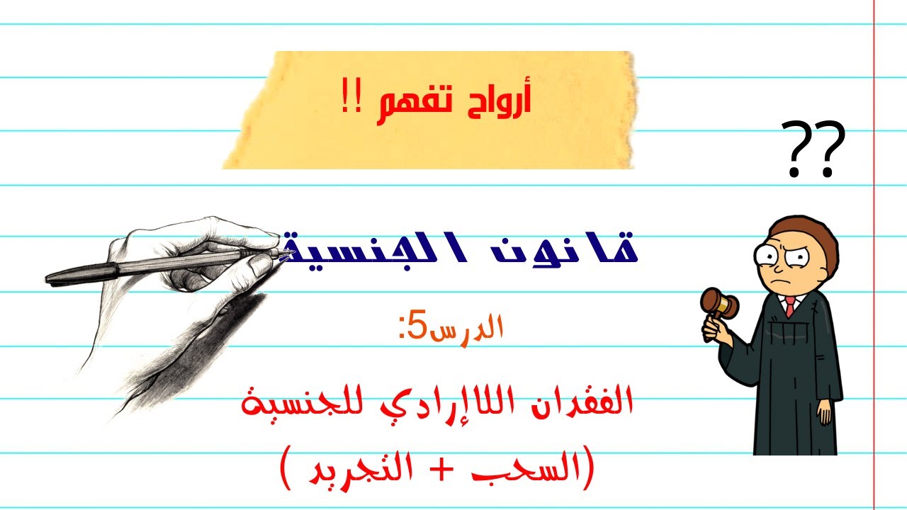 أرواح تفهم!! قانون الجنسية | الدرس 5 الفقدان اللاإرادي للجنسية -| السحب والتجريد