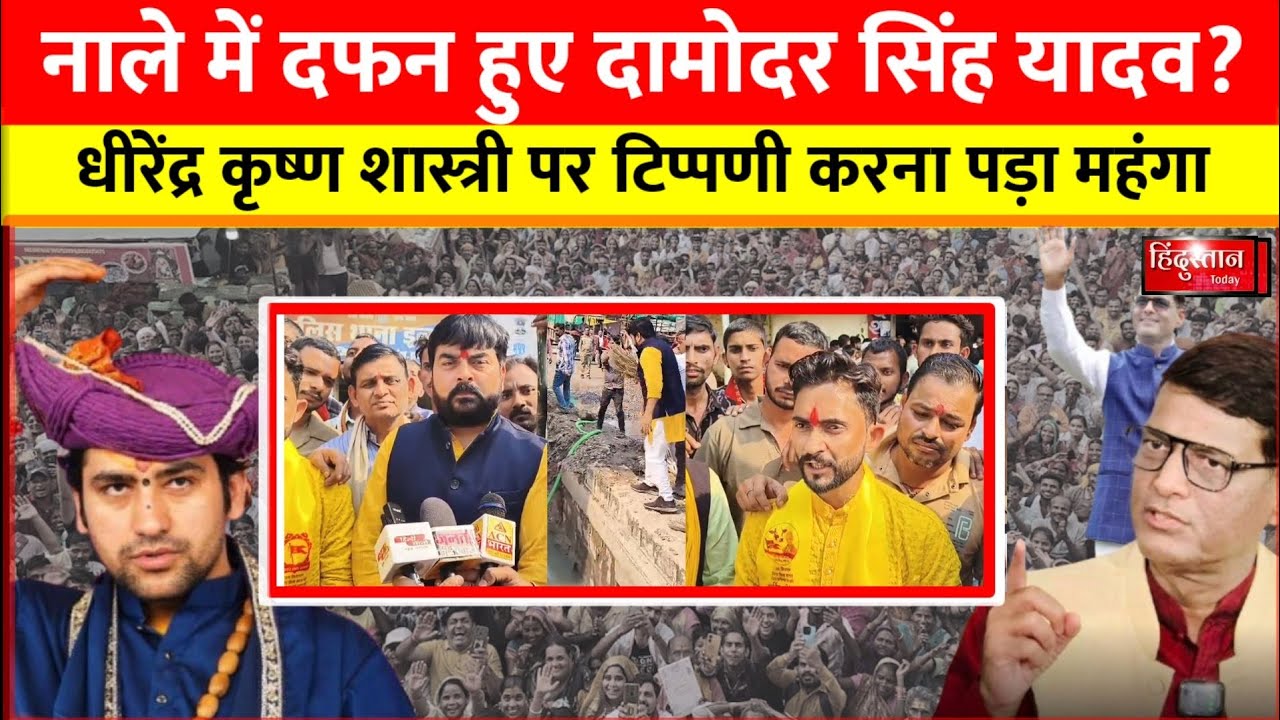 दतिया में Damodar Singh Yadav का पुतला दफन | Dhirendra Krishna Shastri || संगठन नाराज FIR की माग