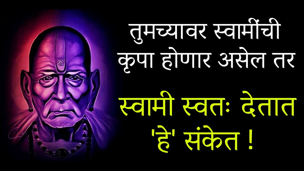 🙏🏻तुमच्यावर स्वामींची कृपा होणार असेल तर🙏🏻स्वामी स्वतः देतात 'हे' संकेत💐श्री स्वामी समर्थ🙏🏻Spiritual
