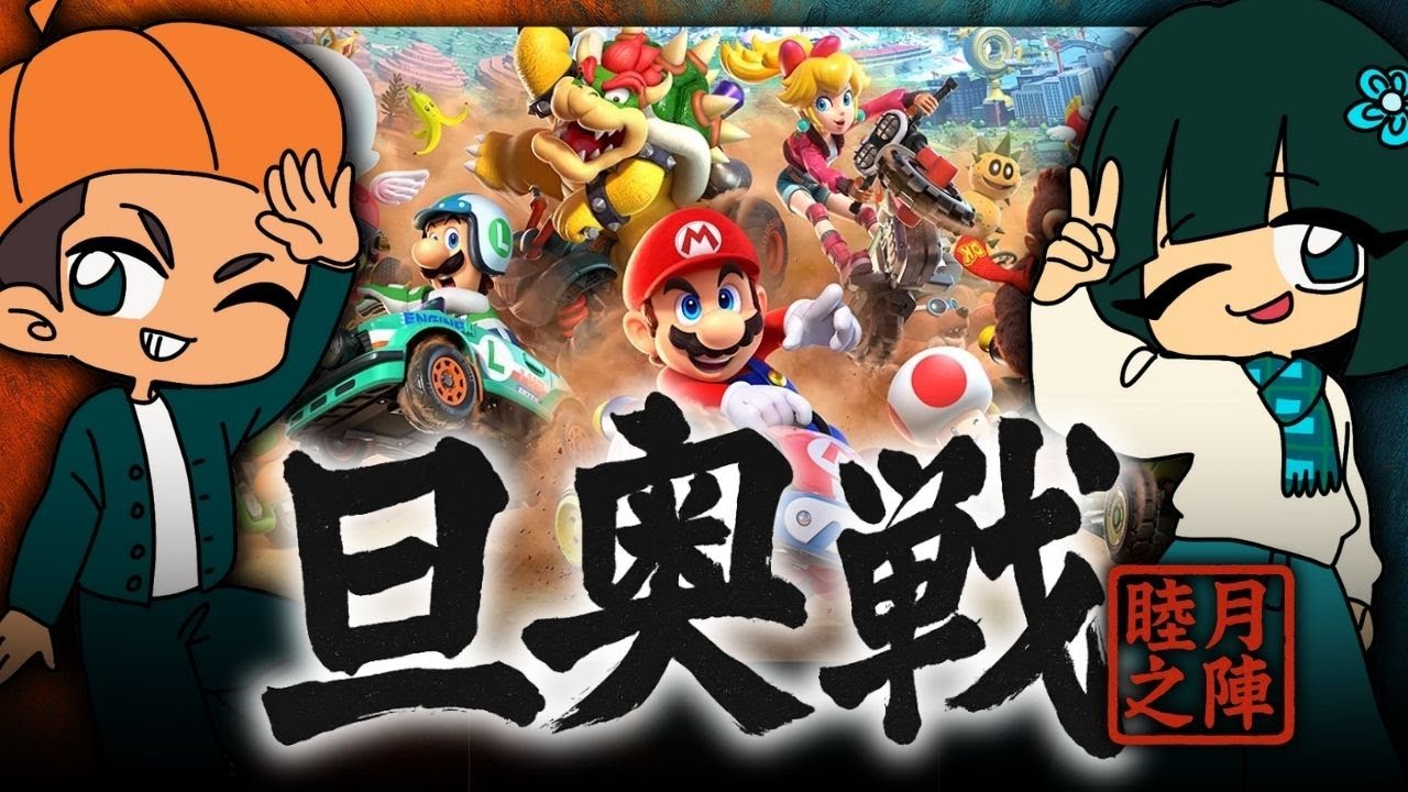 【視聴者参加型】だんなさんVSおくさん『マリオカートワールド』【旦奥戦】