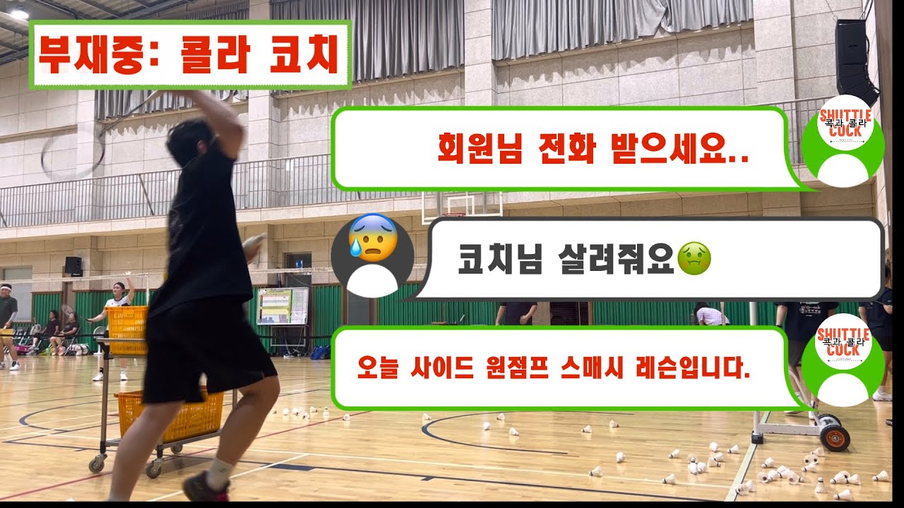 횐님 라켓 준비만 잘하면 살려는 드릴게 - 사이드 원점프 스매시 레슨