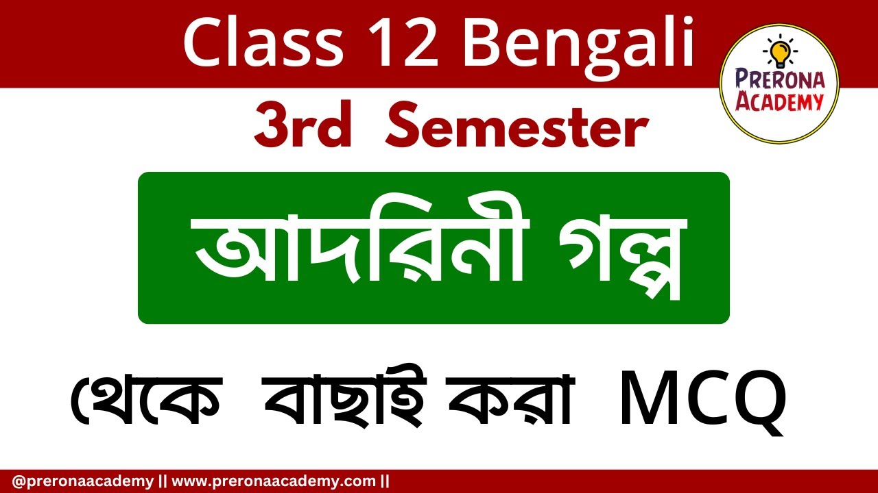 আদরিনী গল্প MCQ || প্রভাত কুমার মুখোপাধ্যায় || Class 12 3rd Semester Bengali || Adorini MCQ