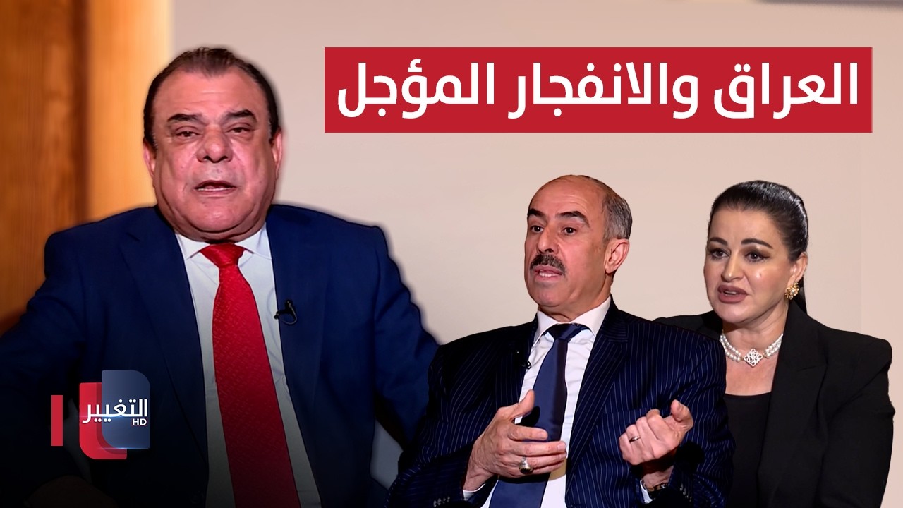 العراق والانفجار المؤجل | من بغداد مع نجم الربيعي