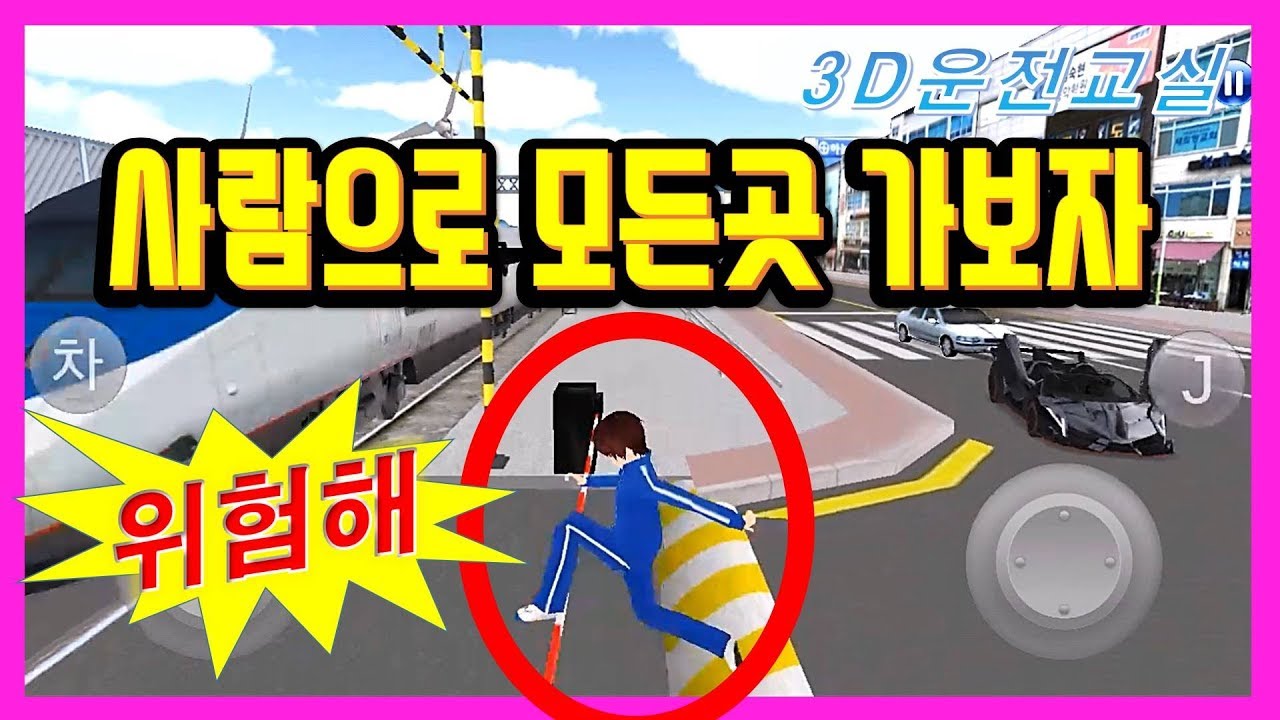 사람으로 기찻길/ 바다/ 산길/ 순환도로/ 말순이한테 가보기  - 3D운전교실