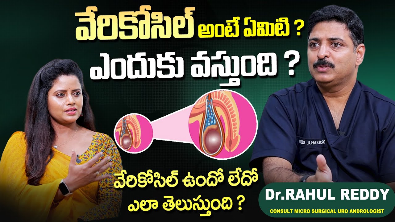 Varicocele: Symptoms And Treatment In Telugu | Dr.Rahul About Varicocele | SumanTv