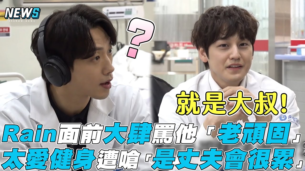 【Rain】面前大肆罵他「老頑固」 太愛健身遭嗆「是丈夫會很累」