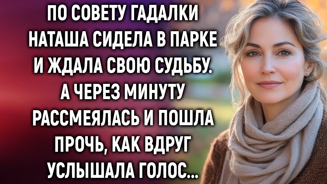 По совету гадалки Наташа сидела в парке и ждала свою судьбу. А через минуту…