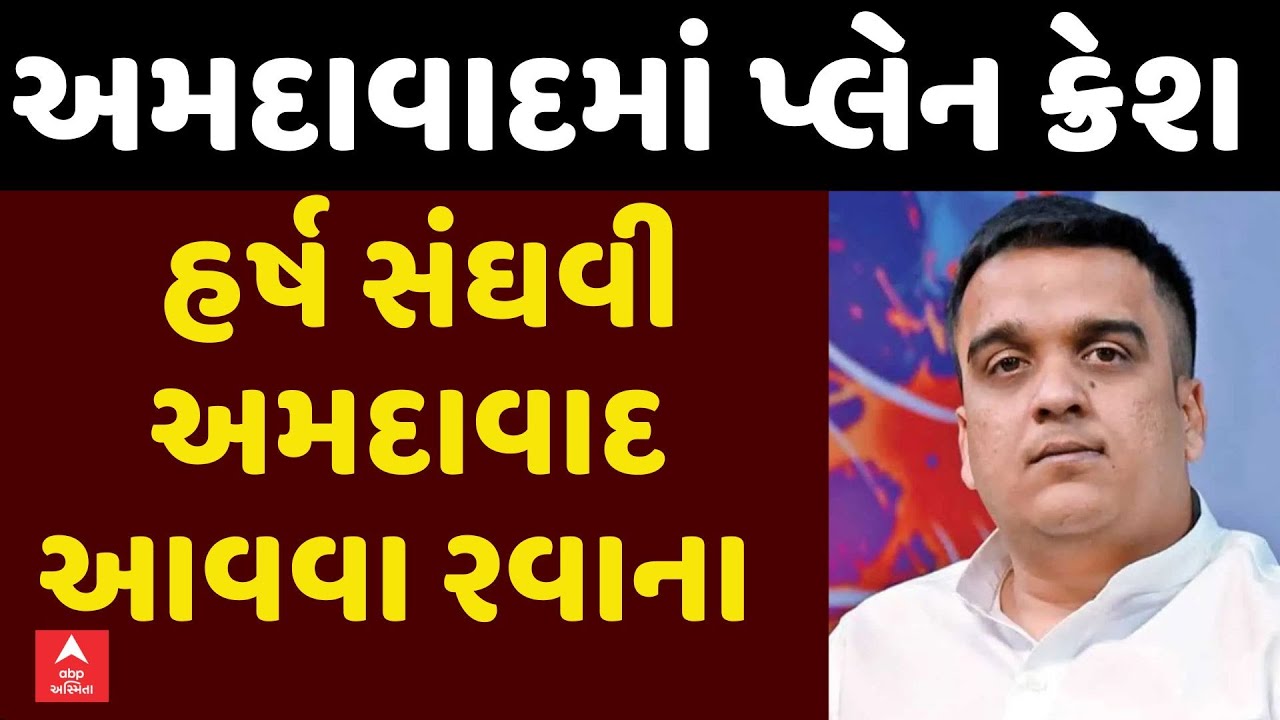 Ahmedabad Plane Crash | ગૃહ રાજ્યમંત્રી હર્ષ સંઘવી અમદાવાદ આવવા રવાના