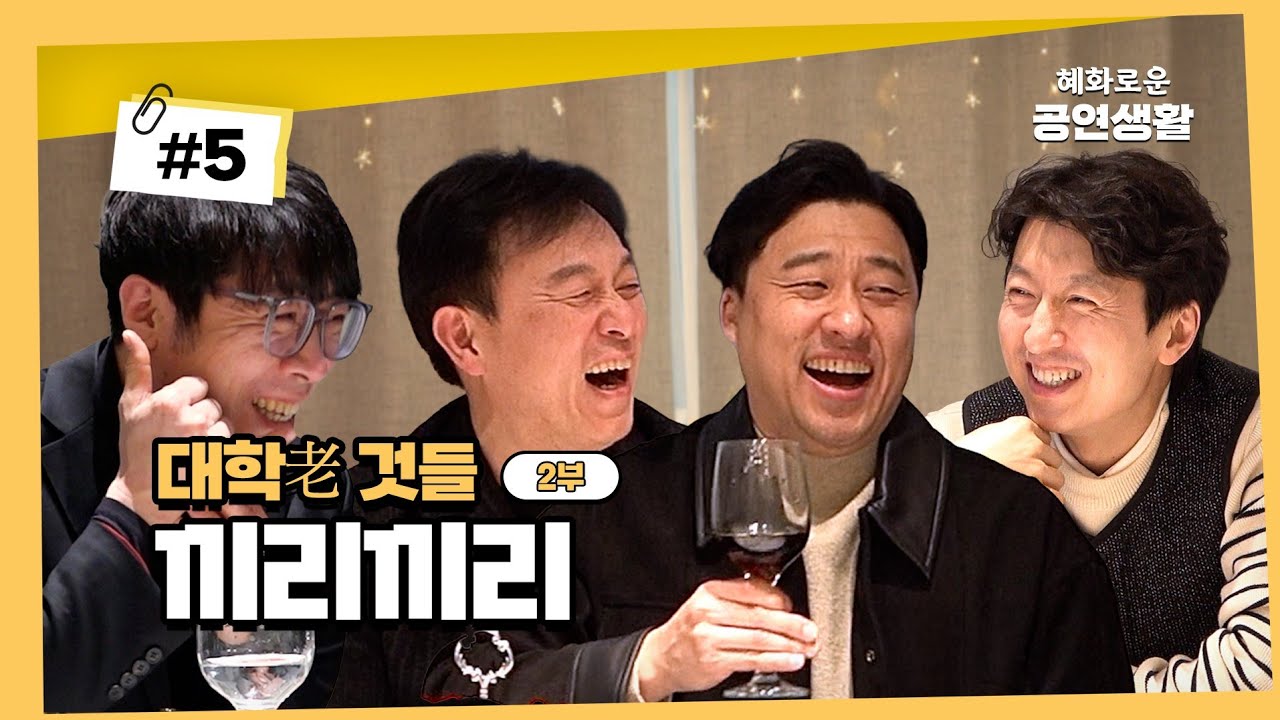 진짜 얼굴만 봐도 웃겨요 | 대학老 것들 끼리끼리 Ep.05 [2부] with 원종환, 김대종, 최호중 배우