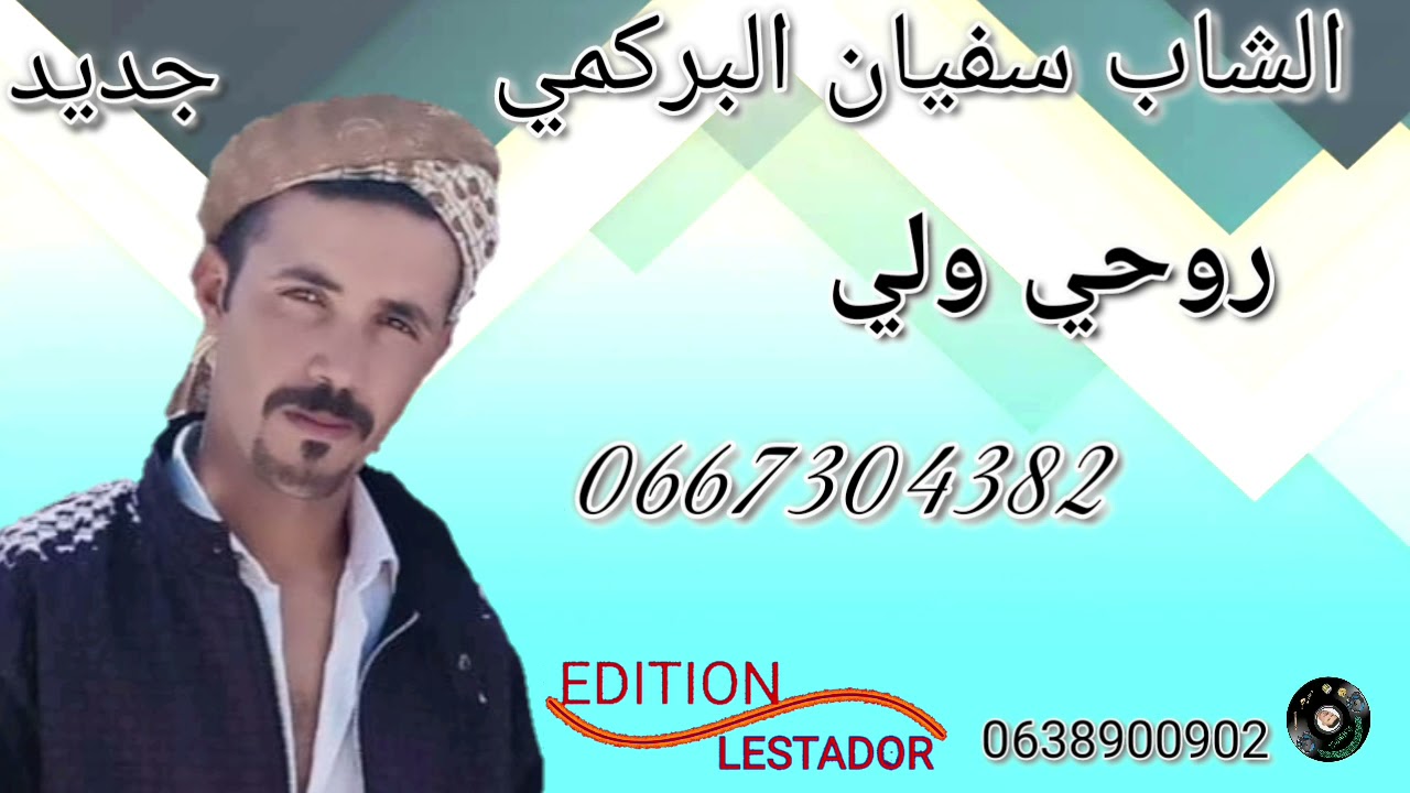 الشاب سفيانالبر كمي  جديد 2021 روحي ولي🤣🤣🤣🤣💘