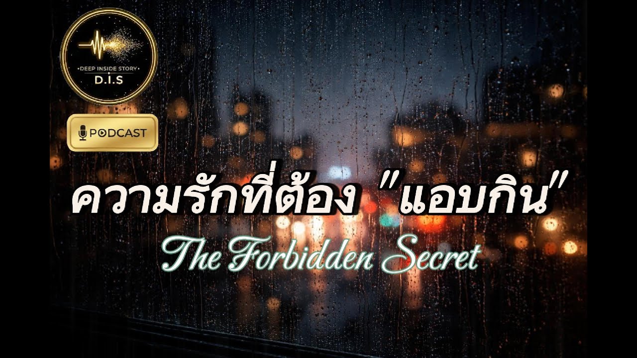 ความรักที่ต้อง 