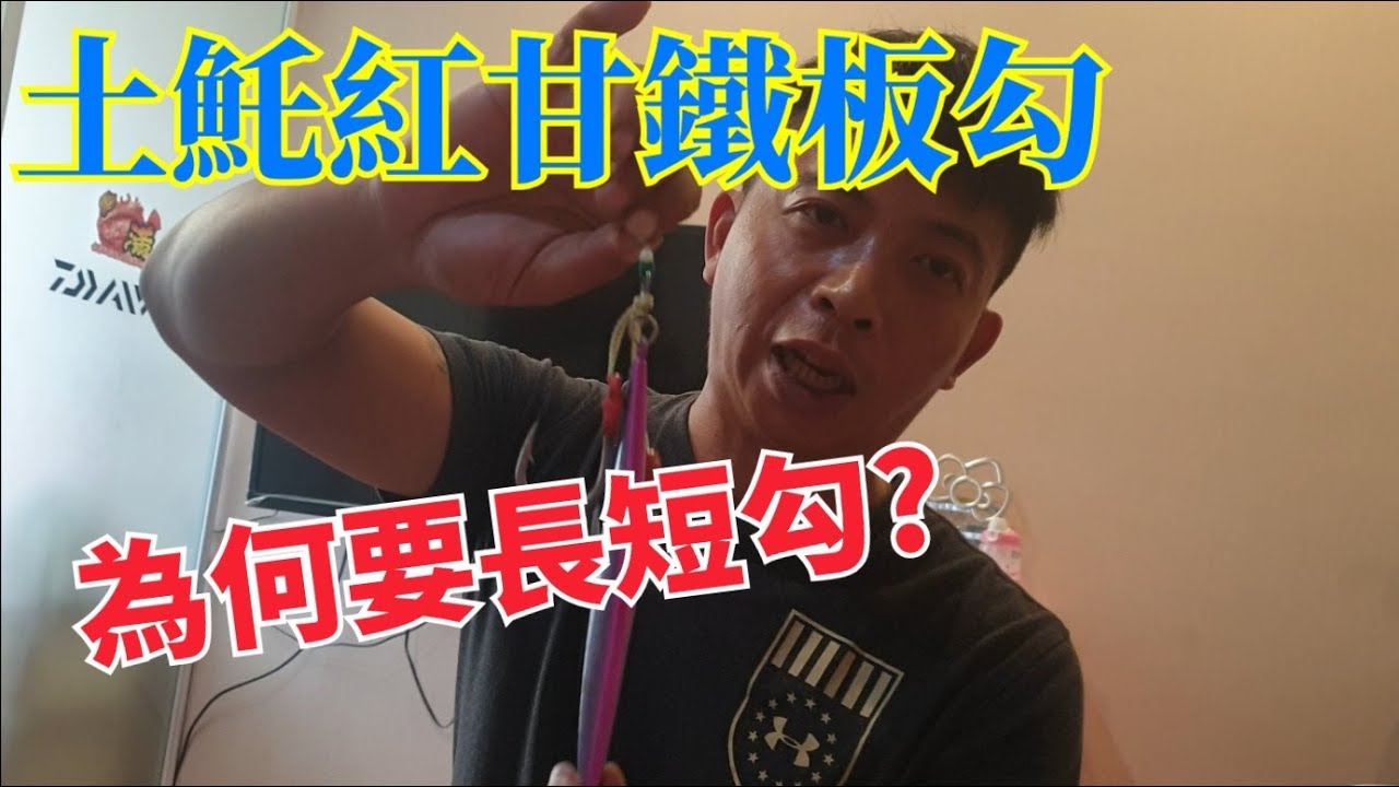 鐵板勾vs土魠~綁法與介紹觀念分享