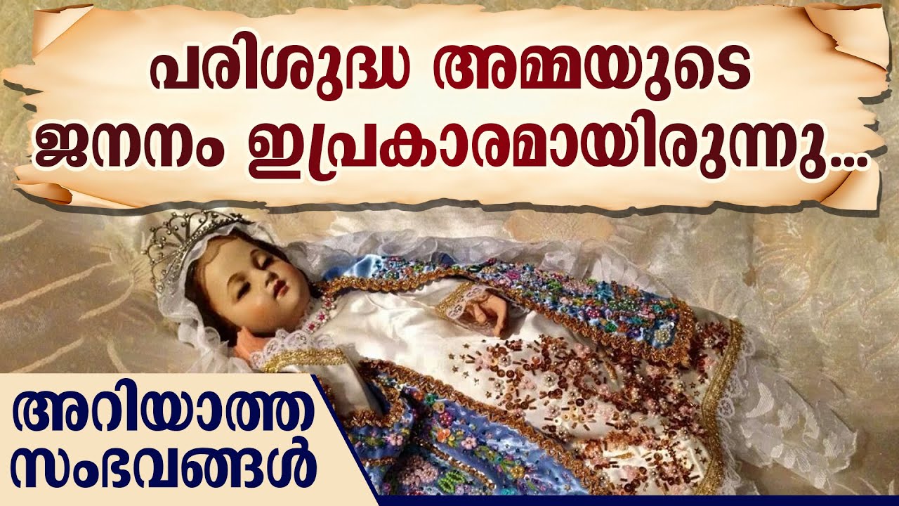 പരിശുദ്ധ അമ്മയുടെ ജനനം ഇപ്രകാരമായിരുന്നു ...അറിയാത്ത സംഭവങ്ങൾ | ST MARY | BIRTH OF ST MARY