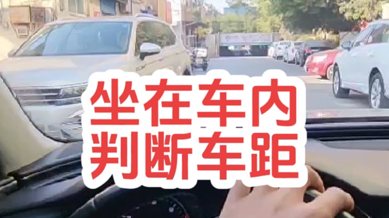 坐在车内判断车距的技巧，新手掌握以后轻松通过窄路而不剐蹭！