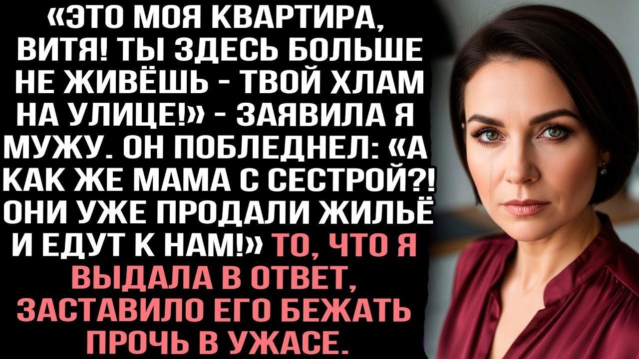 «Это МОЯ квартира, Витя! Ты здесь больше не живёшь — твой хлам на улице!» - заявила я мужу.