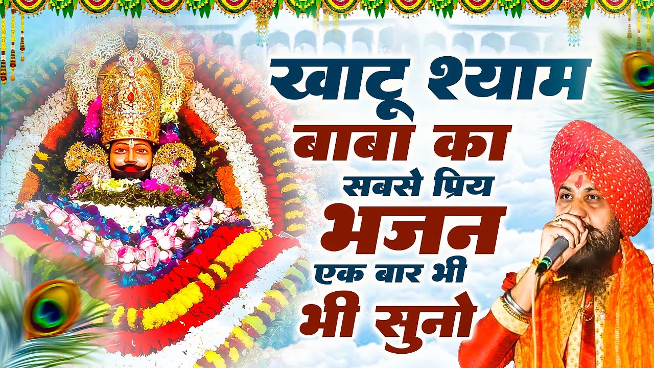 श्याम चरणों में,Shyam Charno Mein,Lakhbir Singh Lakkha,Khatu Shyam Ji Bhajan,Lord Khatu Shyam Song