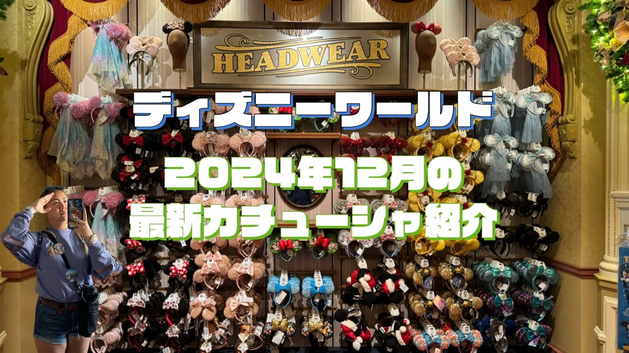 【WDW】2024年最新⁉️最後⁉️のカチューシャ紹介✨