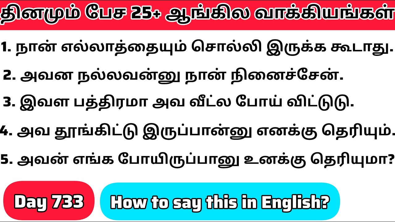 தினமு‌ம்  பேச அருமையான 25+ஆங்கில  வாக்கியங்கள்/Day 733/#spokenenglishintamil/@English Easya பேசலாம்