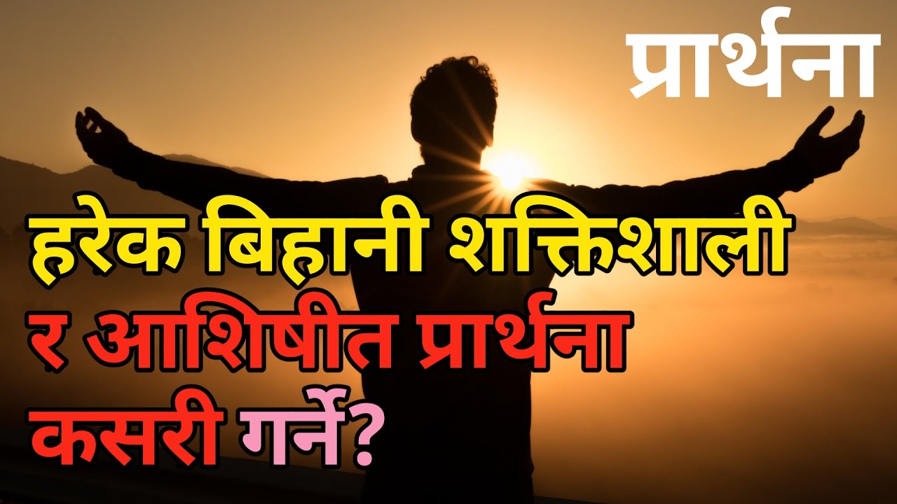 Harek bihani shaktishali ra aashishit prarthana kasari garne? || Powerful morning prayer