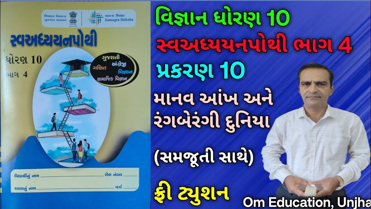std 10 swa adhyayan pothi bhag 4 science ch 10 Dhoran 10 vigyan path 10 swadhay pothi bhag 4