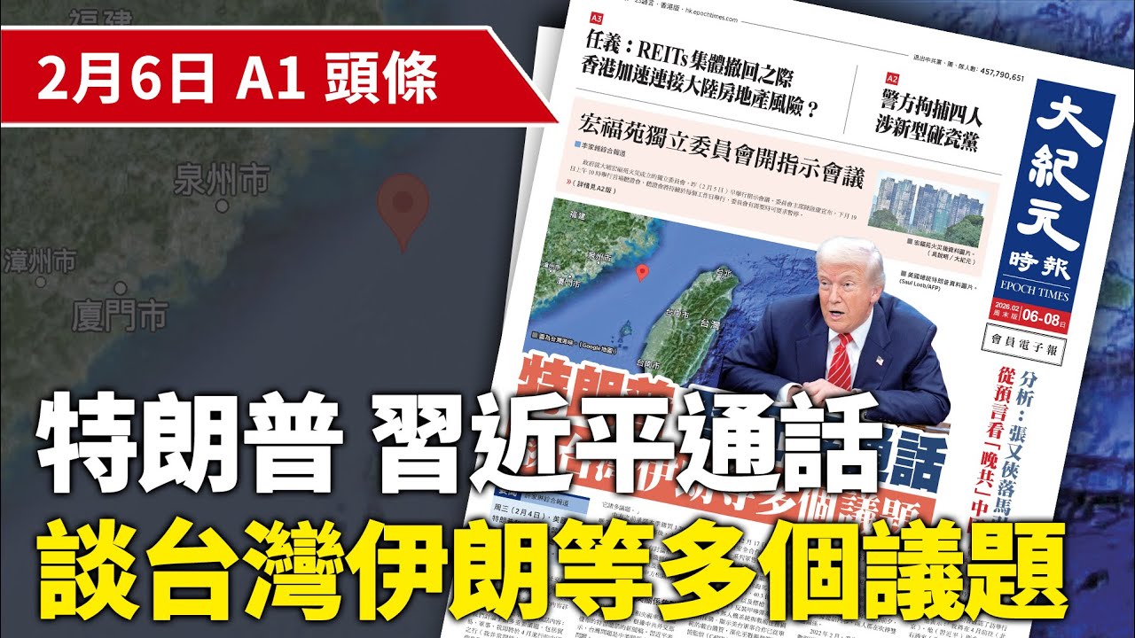 【大紀元A1頭條】2月6日 推薦新聞 |特朗普習近平通話 談台灣伊朗等多個議題 | #香港大紀元新唐人聯合新聞頻道