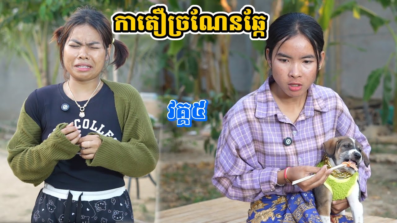 រឿង កាតឿច្រណែនឆ្កែ វគ្គ៥