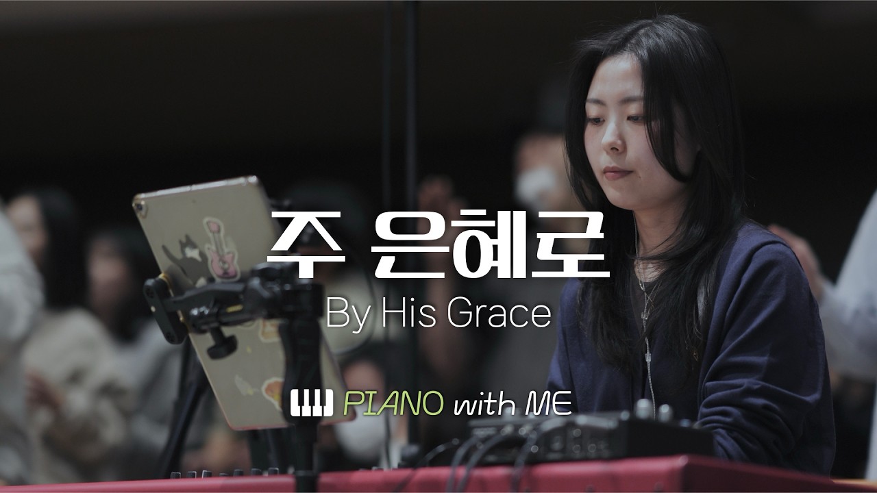 주 은혜로 | 마커스워십 피아노 | 코드 포함 | By His Grace