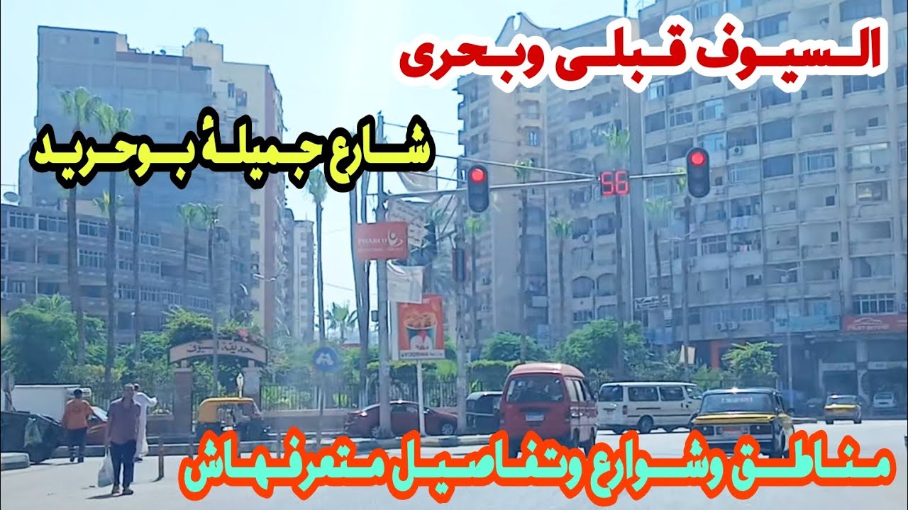 جولة بمنطقة السيوف وشوارعها| شارع جميلة بوحريد | اشهر الشوارع وعلامات هامة بالمناطق #اسكندريه_اليوم 