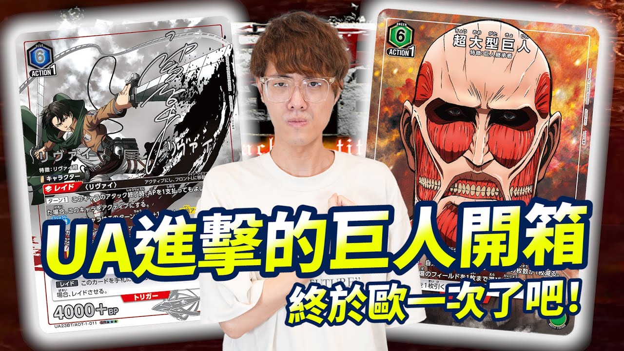 《進擊的巨人》卡牌開箱，見證歐氣的時刻到了！ft. 偷米｜Union Arena｜Cardholics 卡牌情報局