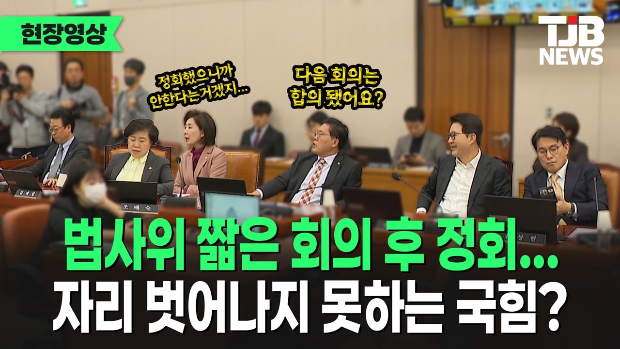 법사위 정회 후...