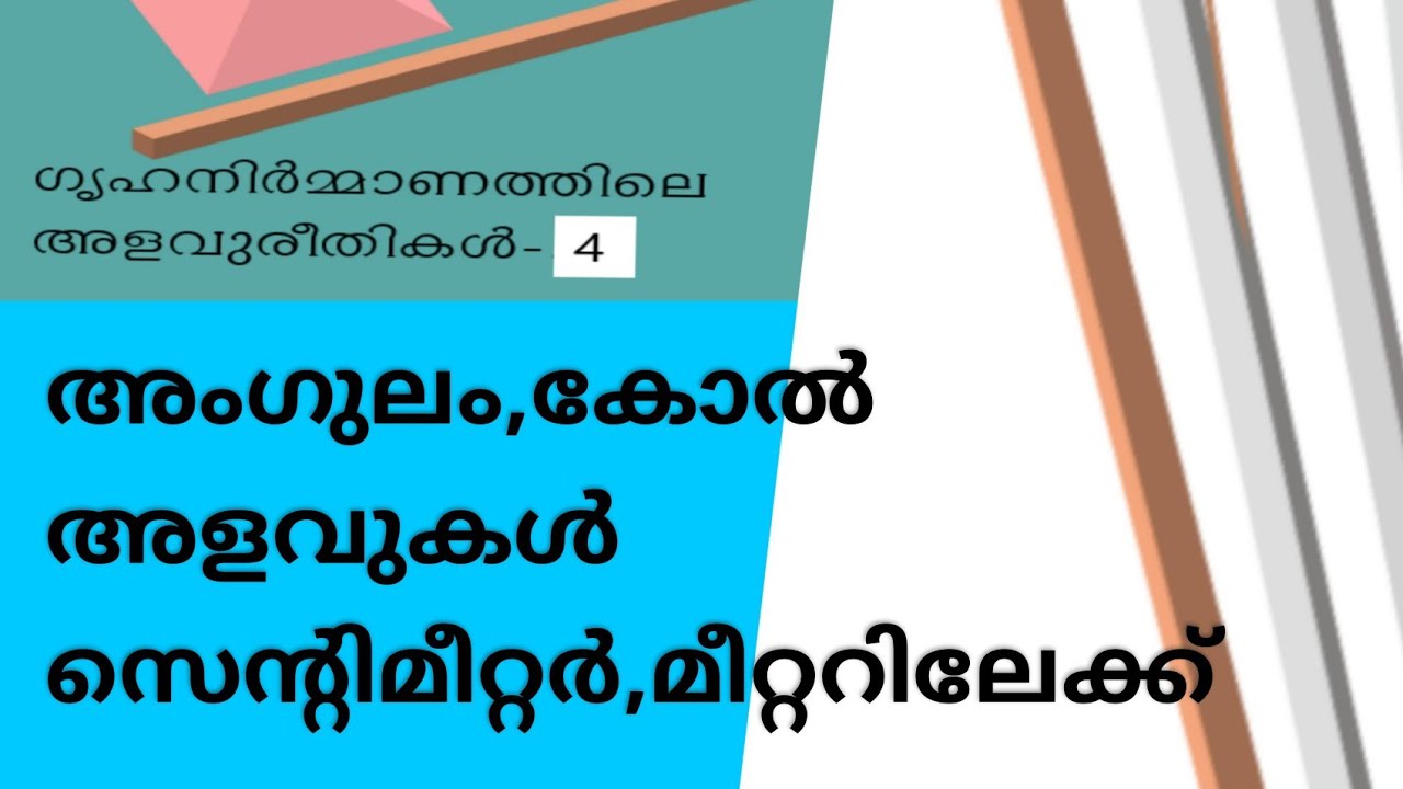 അംഗുലം, കോൽ അളവുകളെ സെന്റിമീറ്റർ, മീറ്റർ യൂണിറ്റിലേക്ക് മാറ്റാം Convert angulam, kol into cm, mtr