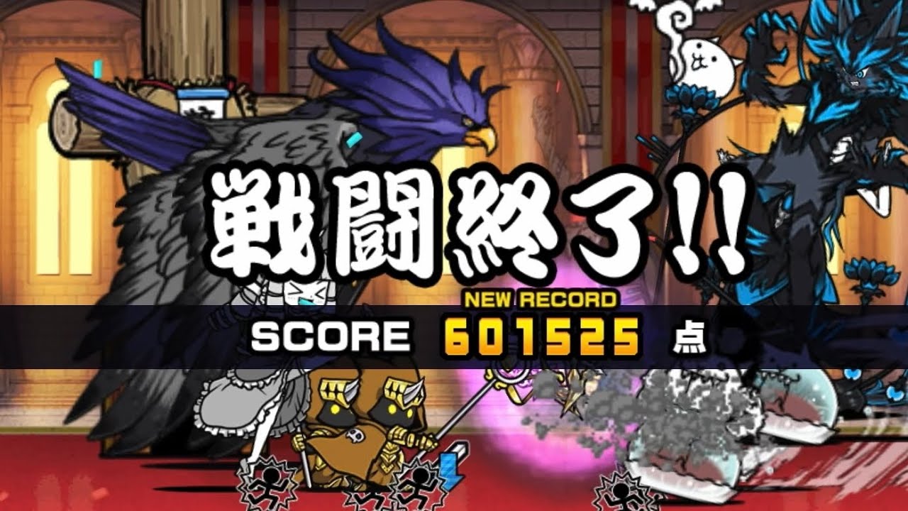 601,525点 襲来！ケリ姫軍団 にゃんこ大戦争 ネコ道場