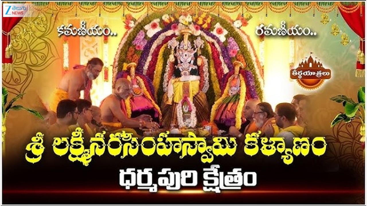 Dharmapuri Sri Lakshminarayan Swamy Kalyana Mahotsavam | Dharmapuri | ZEE Telugu News