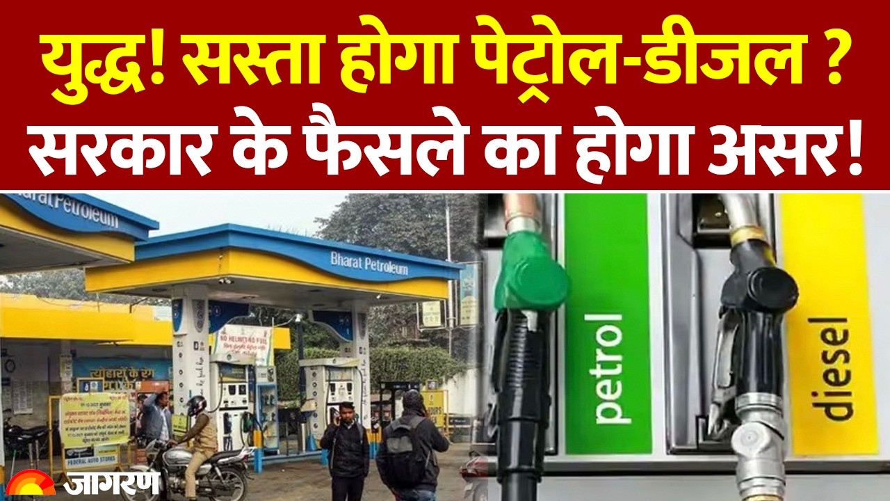 Iran Israel War Impact: युद्ध! सस्ता होगा पेट्रोल-डीजल ?Petrol Diesel Price
