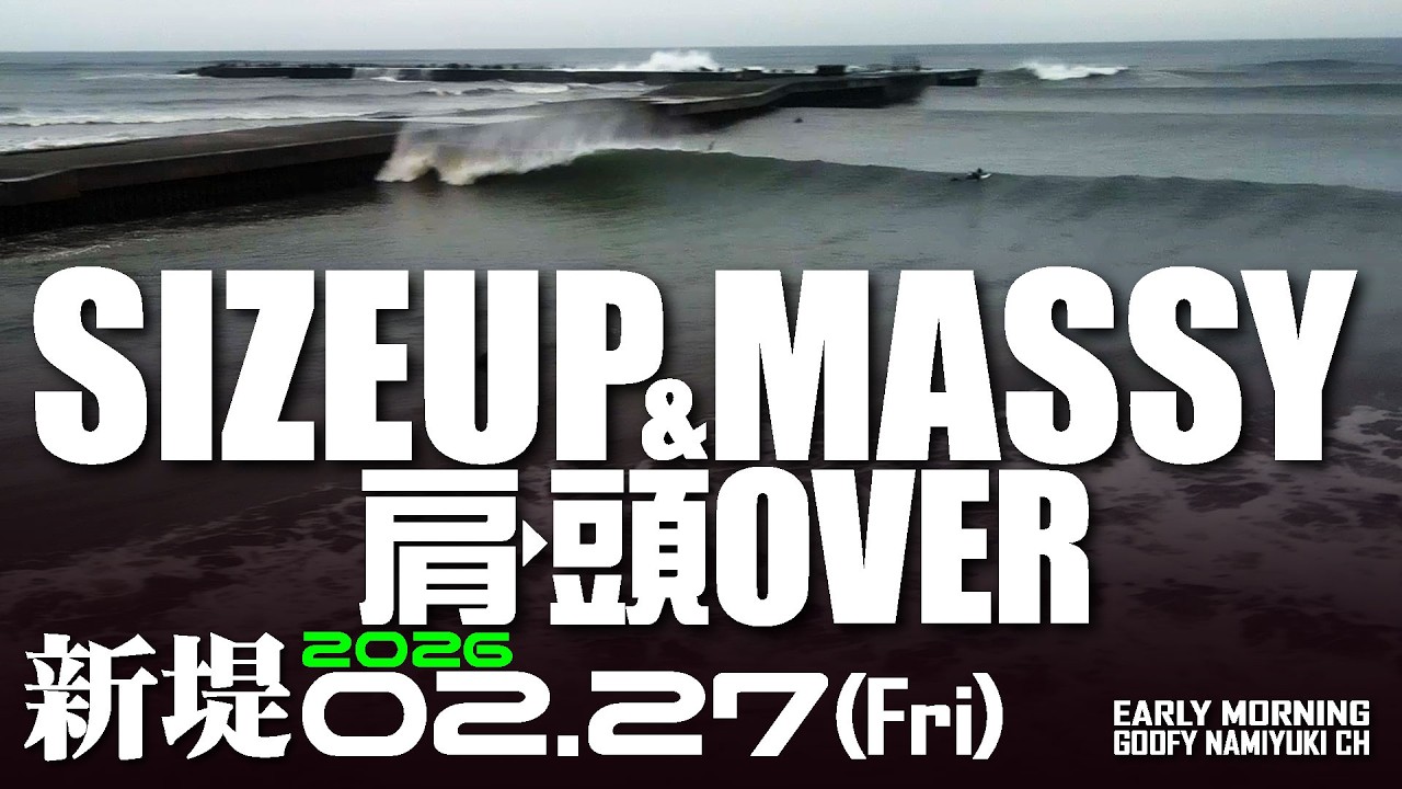 片貝新堤サーフィン波情報【サイズアップ！肩-頭Over】2026年2月27日