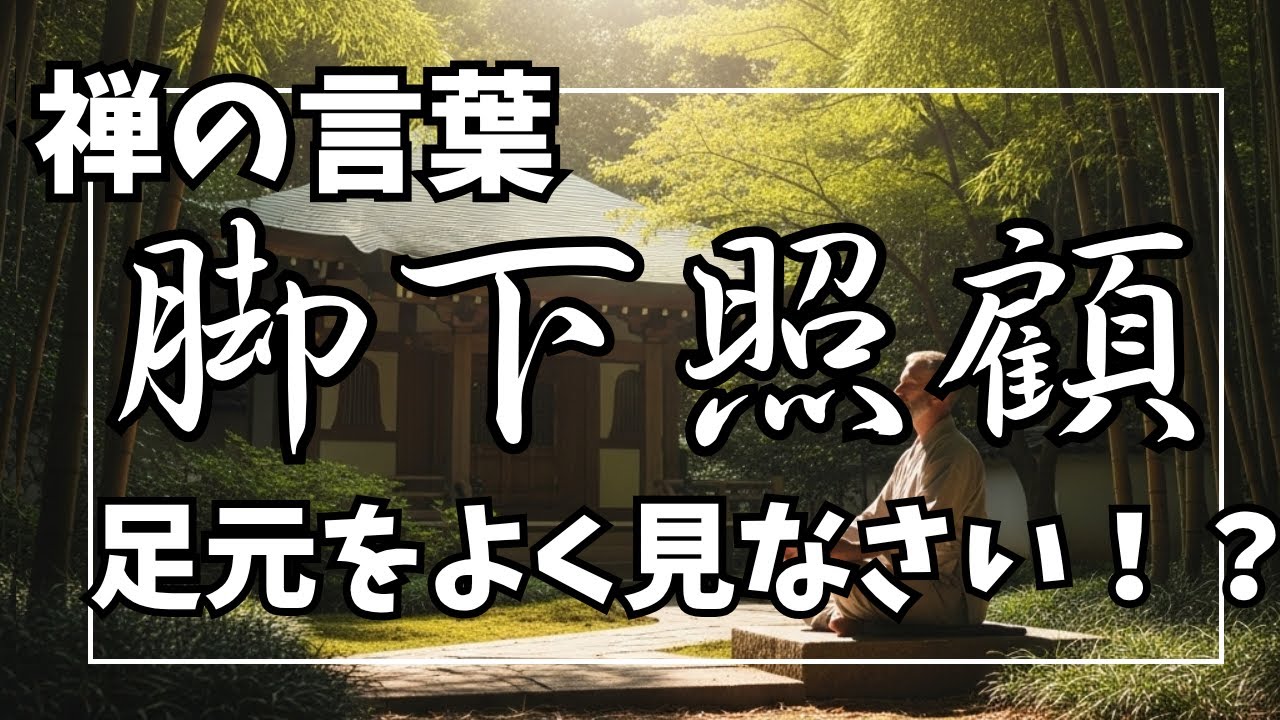 【禅の言葉「脚下照顧」】わかりやすい解説、あなたの心を前向きにする禅の言葉、足元をみつめ今ここに集中する