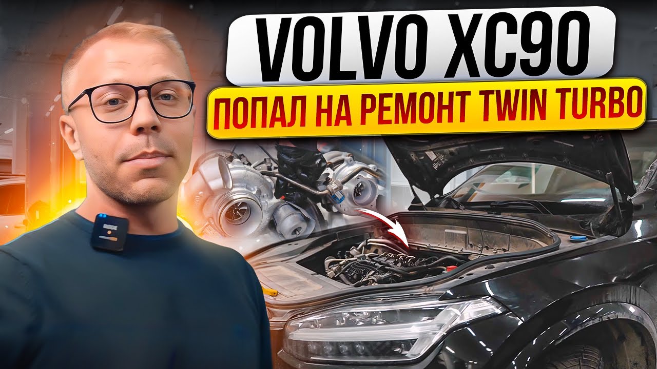 Ремонт Twin Turbo на Volvo XC90! Причина неисправности турбины!